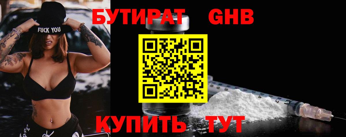 Бутират  Вход с VPN  Лесозаводск  БУТИРАТ 99% 
